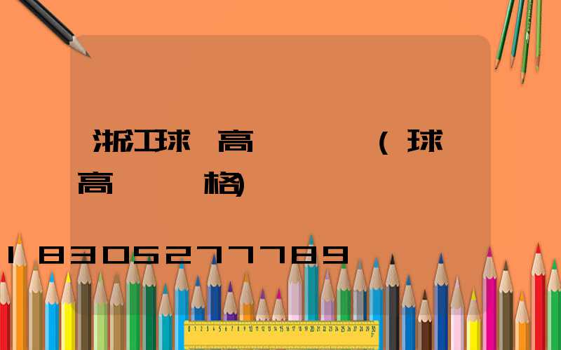 浙江球場高桿燈報價(球場高桿燈規格)