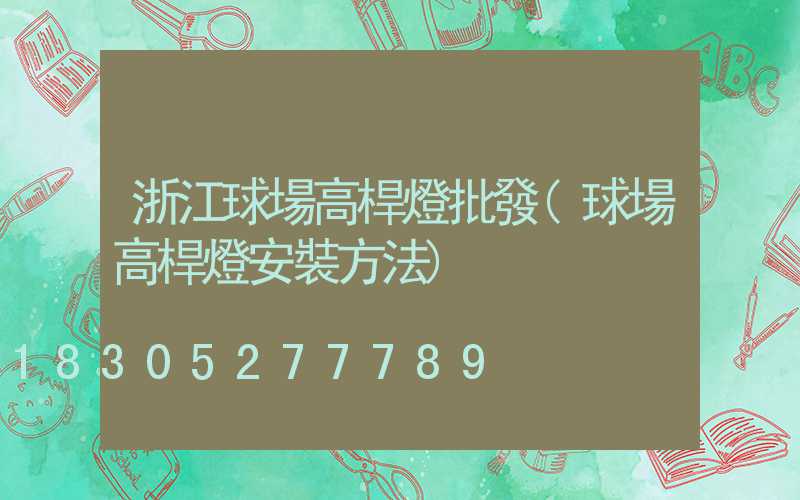 浙江球場高桿燈批發(球場高桿燈安裝方法)