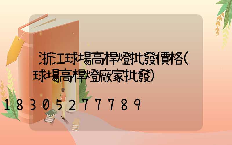 浙江球場高桿燈批發價格(球場高桿燈廠家批發)