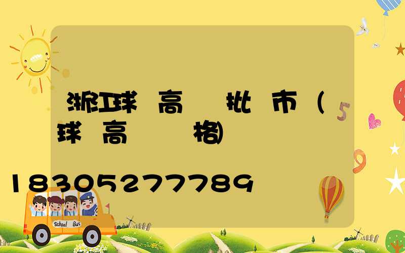 浙江球場高桿燈批發市場(球場高桿燈價格)