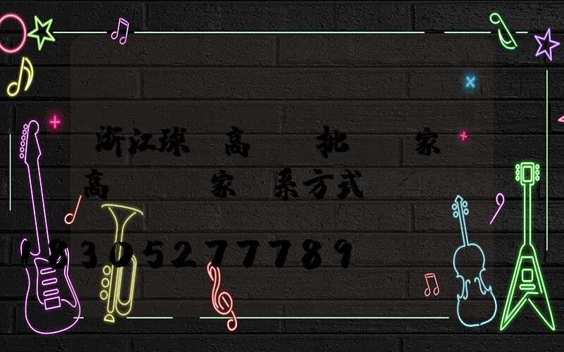 浙江球場高桿燈批發廠家(高桿燈廠家聯系方式)