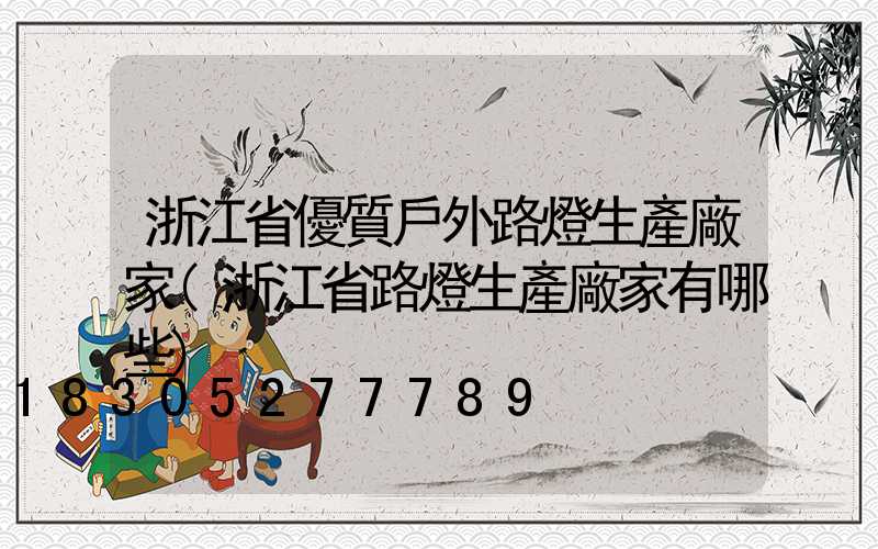浙江省優質戶外路燈生產廠家(浙江省路燈生產廠家有哪些)
