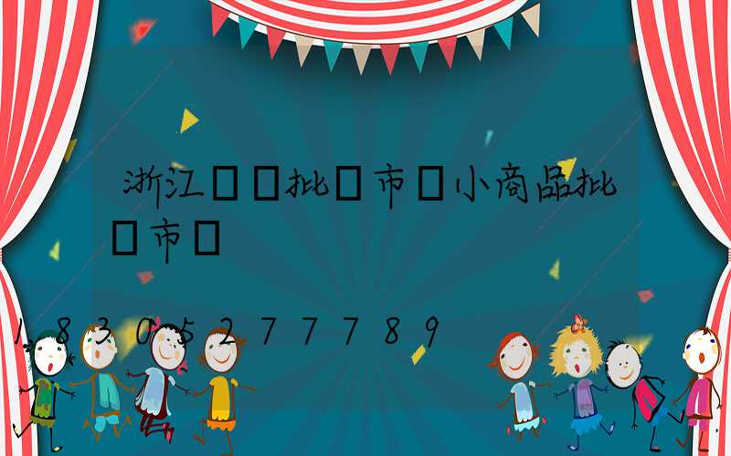 浙江義烏批發市場小商品批發市場