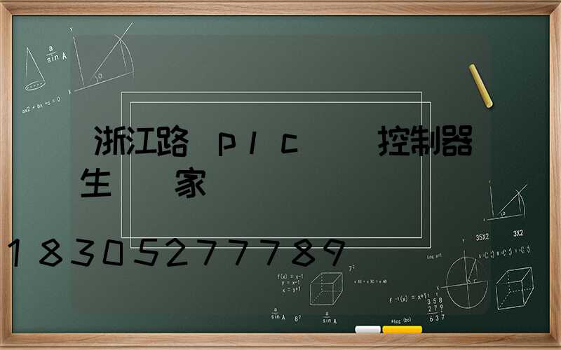 浙江路燈plc單燈控制器生產廠家