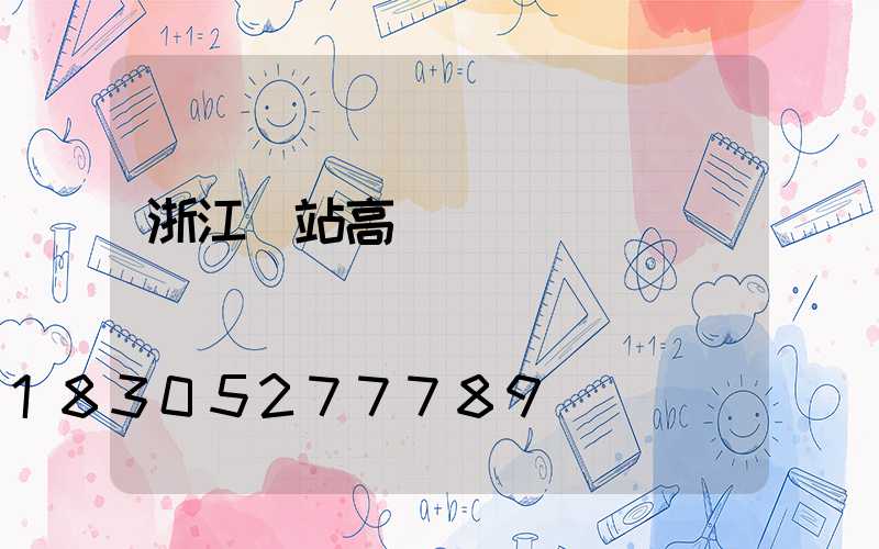 浙江車站高桿燈