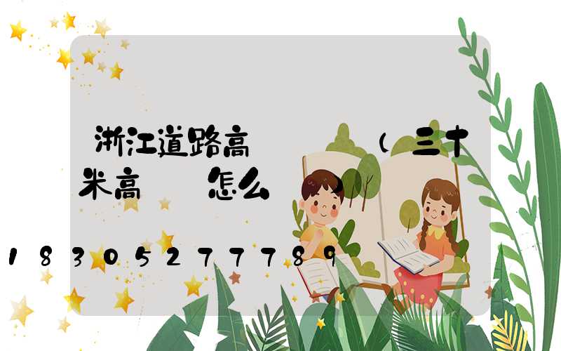 浙江道路高桿燈報價(三十米高桿燈怎么報價)