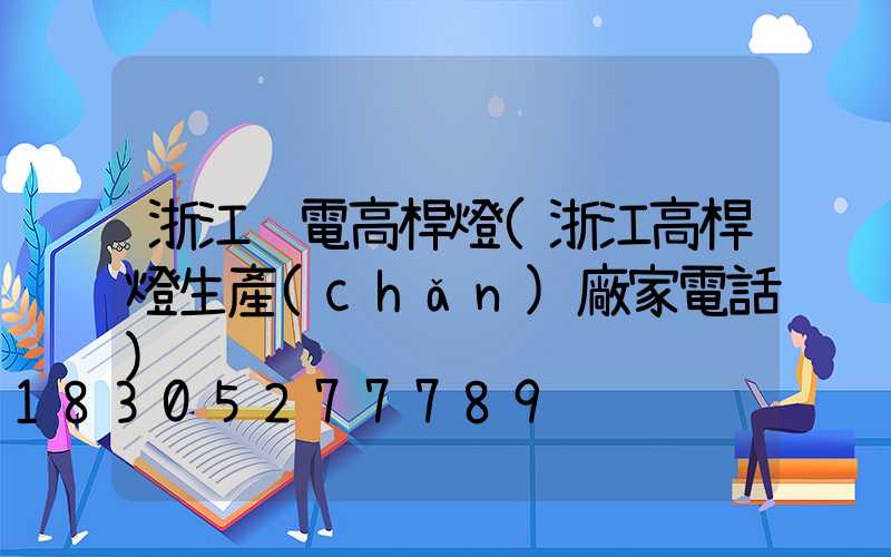 浙江鋰電高桿燈(浙江高桿燈生產(chǎn)廠家電話)
