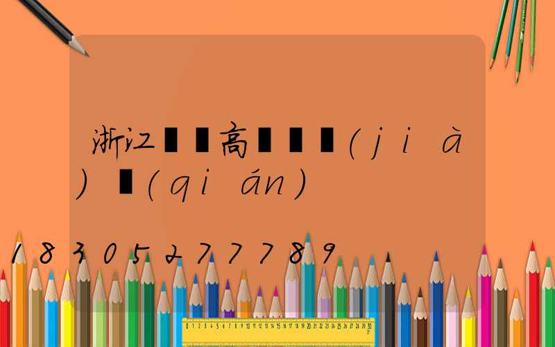 浙江鋰電高桿燈價(jià)錢(qián)