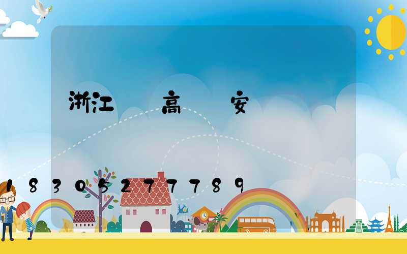 浙江鋰電高桿燈安裝