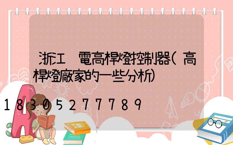 浙江鋰電高桿燈控制器(高桿燈廠家的一些分析)