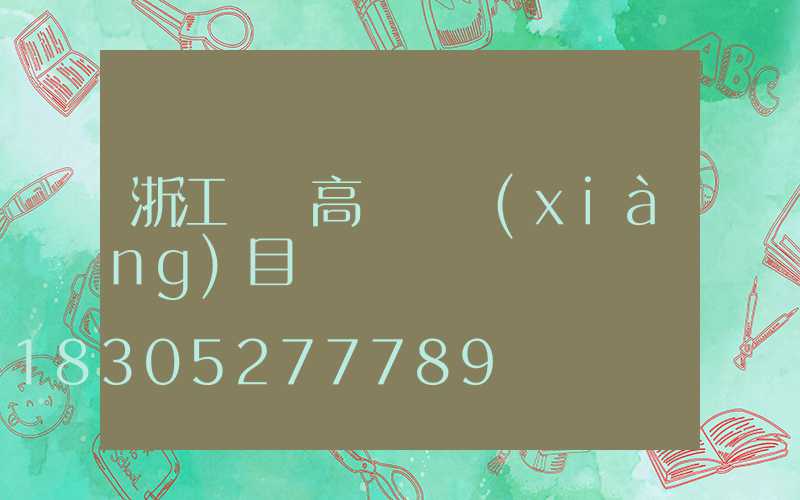 浙江鋰電高桿燈項(xiàng)目