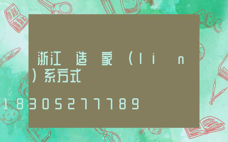 浙江鑄造廠家聯(lián)系方式