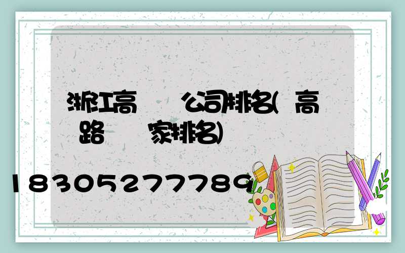 浙江高桿燈公司排名(高桿燈路燈廠家排名)