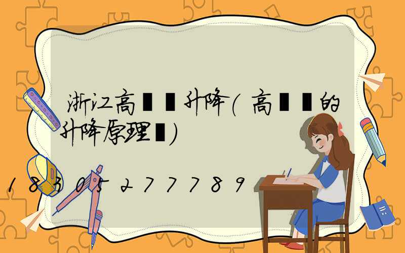 浙江高桿燈升降(高桿燈的升降原理圖)