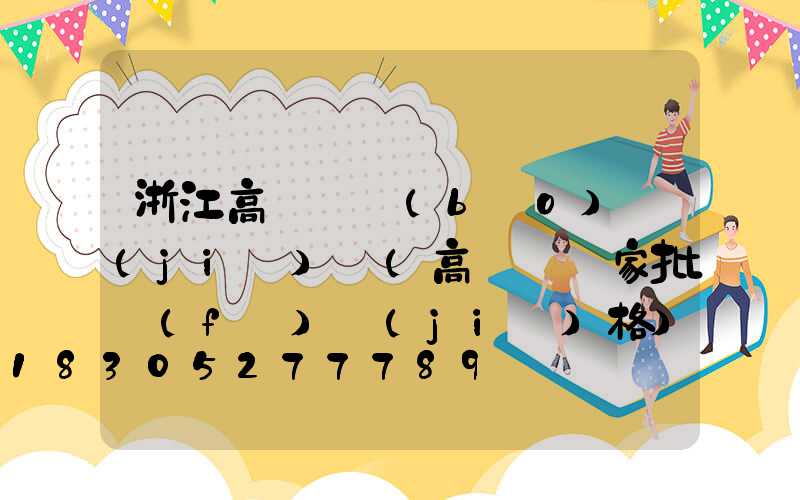 浙江高桿燈報(bào)價(jià)單(高桿燈廠家批發(fā)價(jià)格)