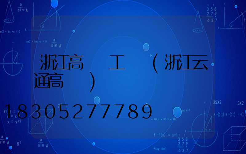 浙江高桿燈工廠價(浙江云通高桿燈)