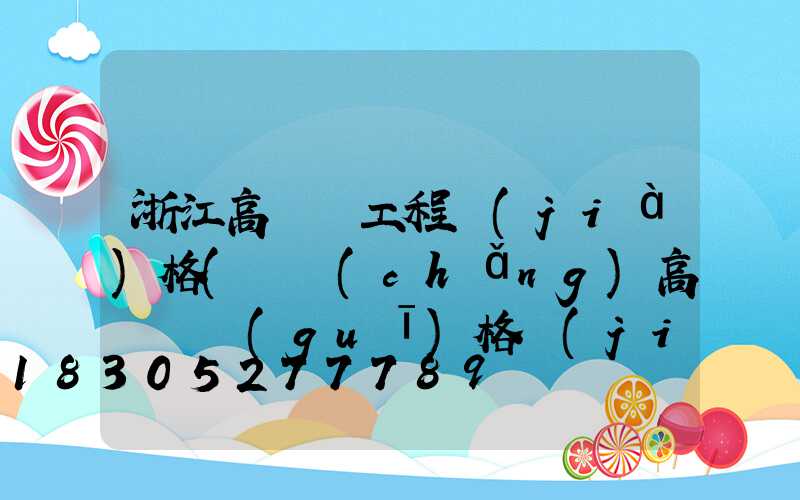 浙江高桿燈工程價(jià)格(廣場(chǎng)高桿燈規(guī)格價(jià)格)