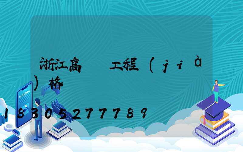 浙江高桿燈工程價(jià)格