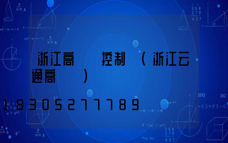 浙江高桿燈控制圖(浙江云通高桿燈)