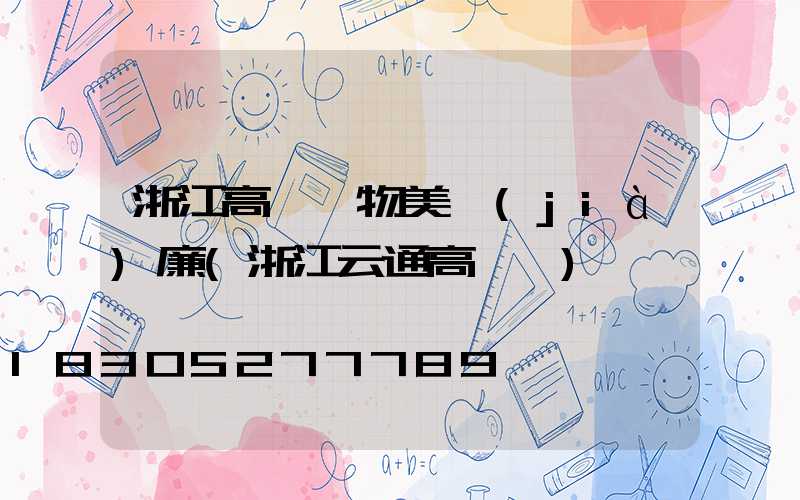 浙江高桿燈物美價(jià)廉(浙江云通高桿燈)