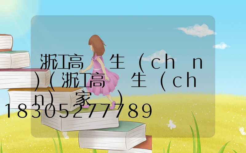 浙江高桿燈生產(chǎn)(浙江高桿燈生產(chǎn)廠家電話)