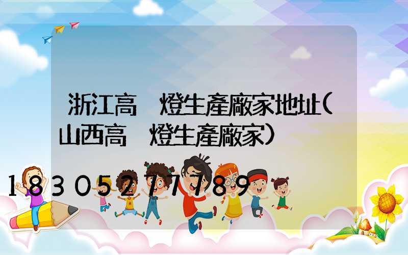 浙江高桿燈生產廠家地址(山西高桿燈生產廠家)