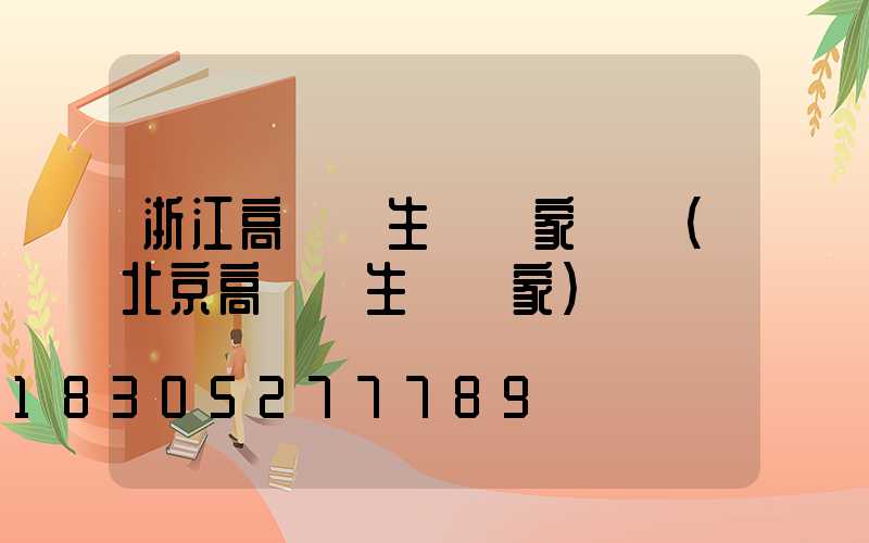 浙江高桿燈生產廠家電話(北京高桿燈生產廠家)
