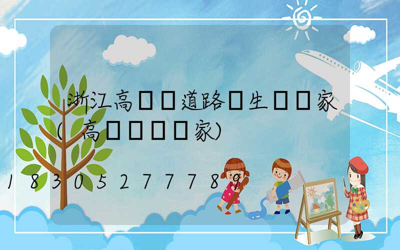 浙江高桿燈道路燈生產廠家(高桿燈桿廠家)