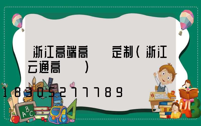 浙江高端高桿燈定制(浙江云通高桿燈)