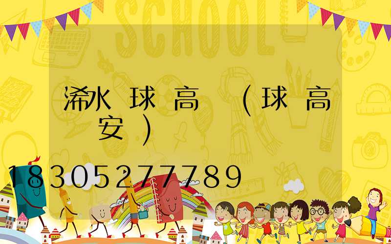 浠水縣球場高桿燈(球場高桿燈安裝)