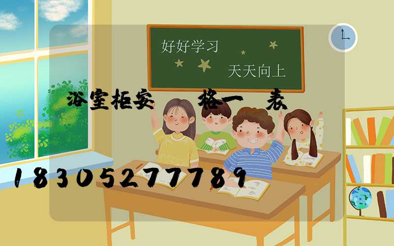 浴室柜安裝價格一覽表