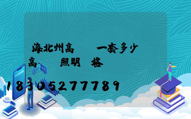 海北州高桿燈一套多少錢(高桿燈照明價格)