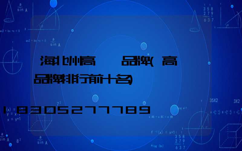 海北州高桿燈品牌(高桿燈品牌排行前十名)