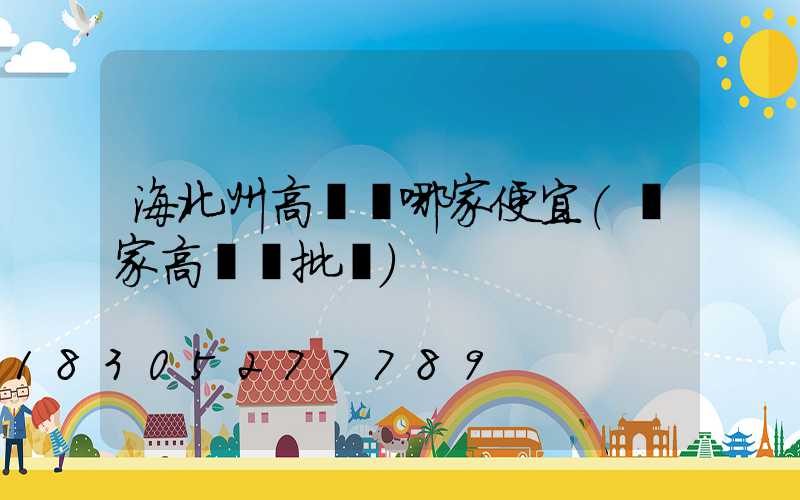 海北州高桿燈哪家便宜(廠家高桿燈批發)