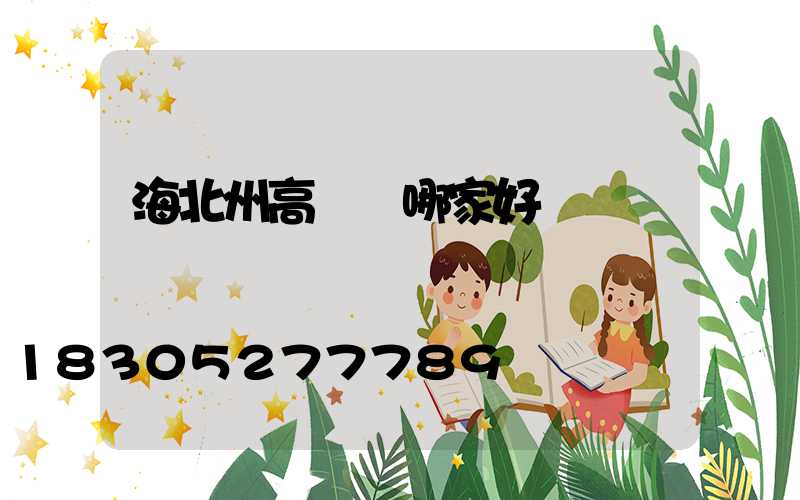 海北州高桿燈哪家好