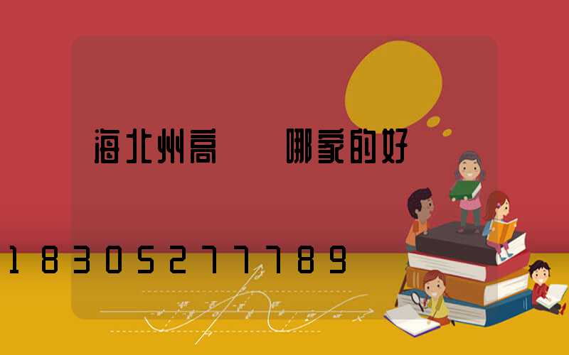 海北州高桿燈哪家的好