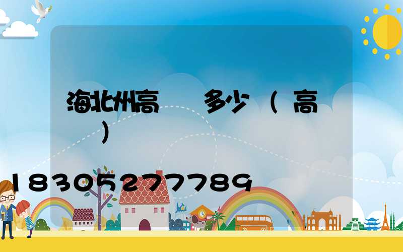 海北州高桿燈多少錢(高桿燈廠)