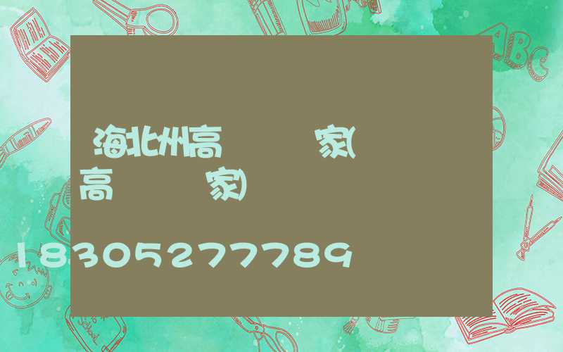 海北州高桿燈廠家(廣場燈高桿燈廠家)