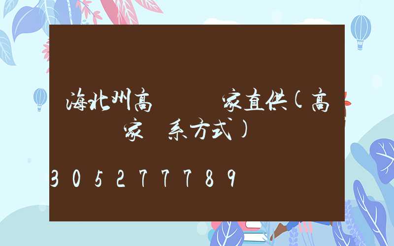 海北州高桿燈廠家直供(高桿燈廠家聯系方式)