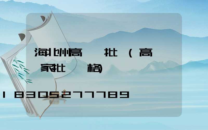 海北州高桿燈批發(高桿燈廠家批發價格)