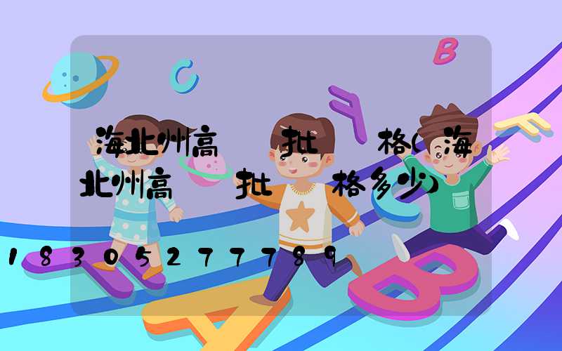 海北州高桿燈批發價格(海北州高桿燈批發價格多少)