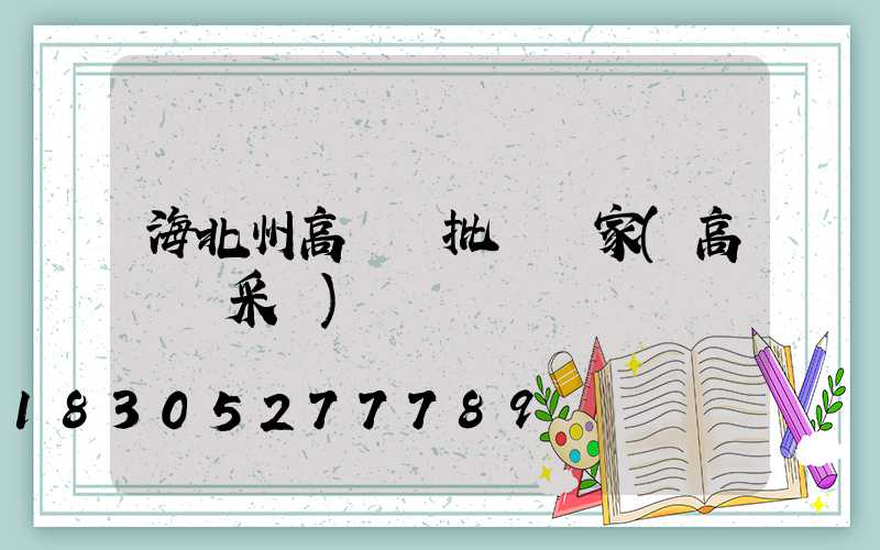 海北州高桿燈批發廠家(高桿燈采購)