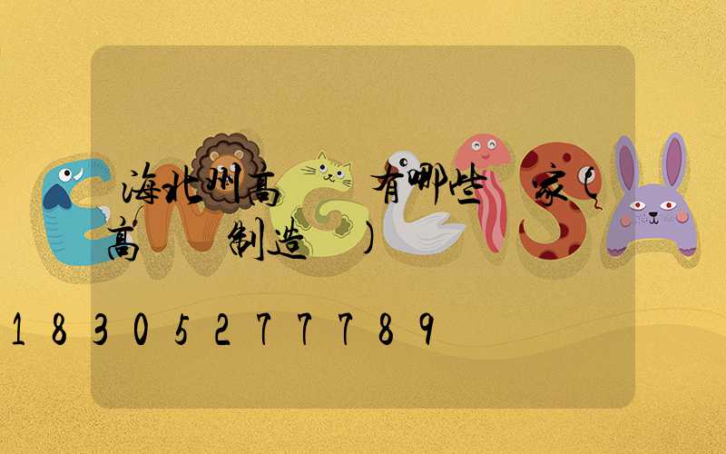 海北州高桿燈有哪些廠家(高桿燈制造廠)