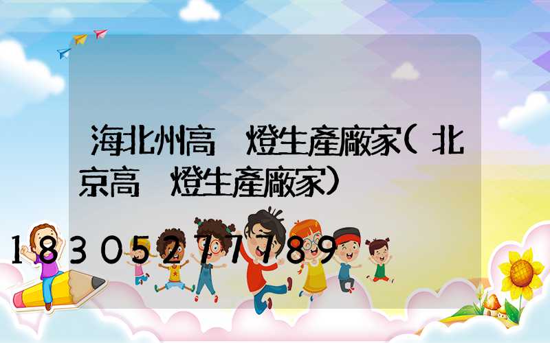 海北州高桿燈生產廠家(北京高桿燈生產廠家)