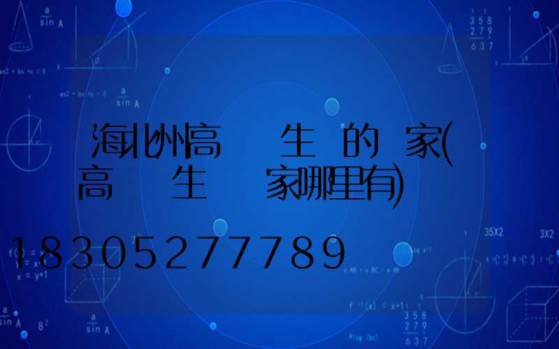 海北州高桿燈生產的廠家(高桿燈生產廠家哪里有)