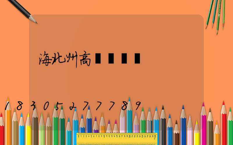 海北州高桿燈購買