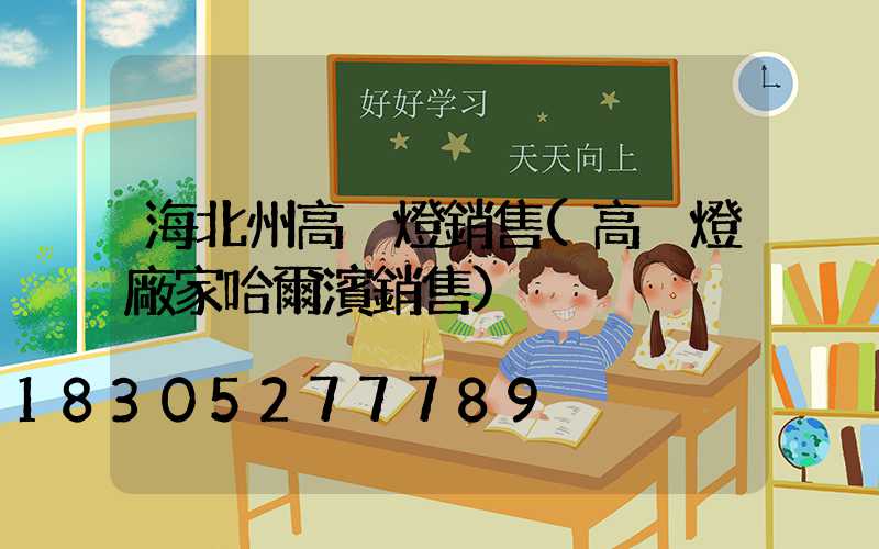 海北州高桿燈銷售(高桿燈廠家哈爾濱銷售)