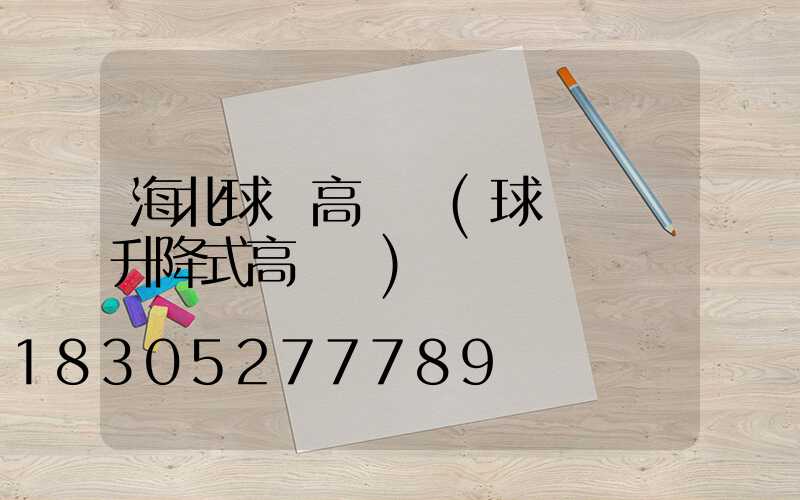 海北球場高桿燈(球場電動升降式高桿燈)