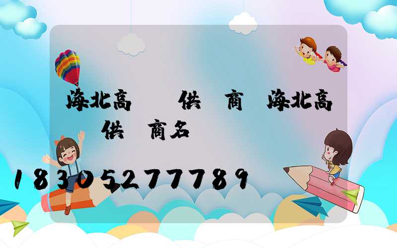 海北高桿燈供應商(海北高桿燈供應商名單)