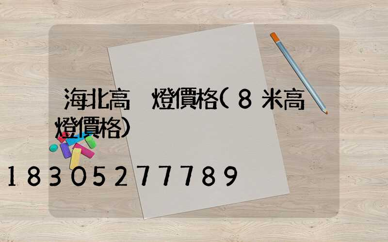 海北高桿燈價格(8米高桿燈價格)